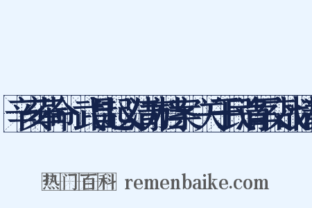 辛亥革命·武昌起义清方档案·关于民清军交战情况是什么意思的图片